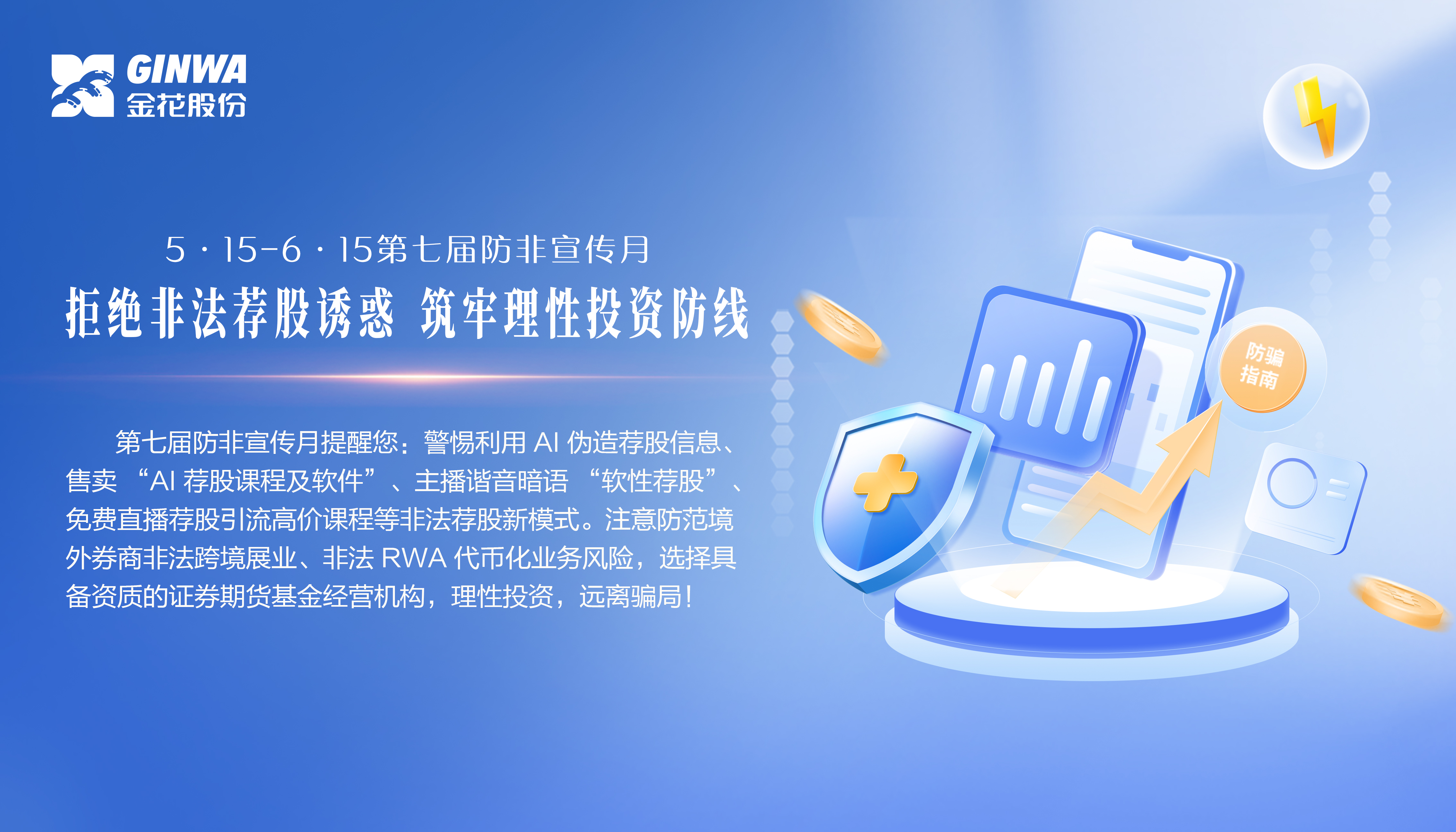 5•15-6•15第七届防非宣传月主题｜“拒绝非法荐股诱惑，筑牢理性投资防线”